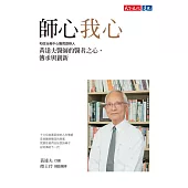 師心我心：和信治癌中心醫院創辦人黃達夫醫師的醫者之心，傳承與創新 (電子書)