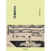 北山酒經 (電子書)