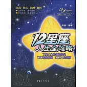 12星座人生全攻略 (電子書)