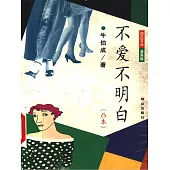 不愛不明白 (電子書)