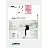 不一樣的你我，不一樣的煙火 (電子書)
