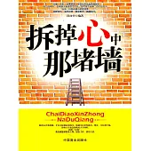 拆掉心中那堵牆 (電子書)