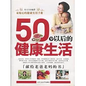 50歲以後的健康生活 (電子書)