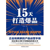 15天打造爆品 (電子書)