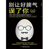 別讓好脾氣誤了你 (電子書)