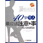 40歲男人最應該注意的事 (電子書)