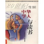 20世紀中華學人與讀書 (電子書)