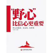 “野心”比信心更重要 (電子書)