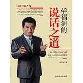 畢福劍的說話之道 (電子書)