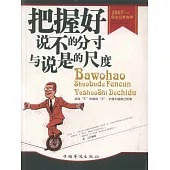 把握好說不的分寸與說是的尺度 (電子書)