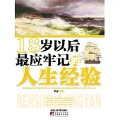 18歲以後最應牢記的人生經驗 (電子書)
