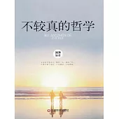 不較真的哲學 (電子書)