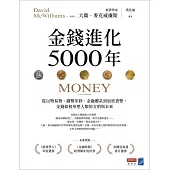 金錢進化5000年：從以物易物、鑄幣印鈔、金融體系到加密貨幣，金錢如何形塑人類的文明與未來 (電子書)
