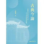 古典今論：從魏晉清談到明清小說，千年文學的對話與迴響 (電子書)