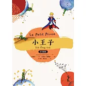 小王子（台語版）（附台語朗讀QRcode) (電子書)