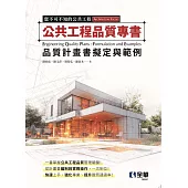 公共工程品質專書-品質計畫書擬定與範例 (電子書)