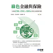 綠色金融與保險(第三版) (電子書)