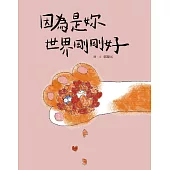 因為是妳 世界剛剛好 (電子書)