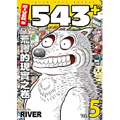 River’s 543+ (5) (電子書)