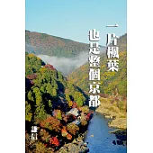 一片楓葉，也是整個京都 (電子書)