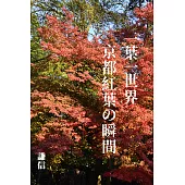 一葉一世界：京都紅葉の瞬間 (電子書)