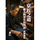 京匠之道：職人四季生活物語 西陣織篇 (電子書)