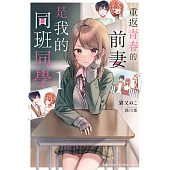 重返青春的前妻是我的同班同學 (1) (電子書)