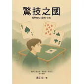 驚技之國 (電子書)