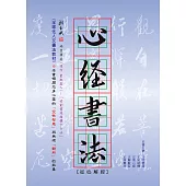 心經書法：從心解經 (電子書)