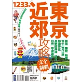 東京近郊攻略完全制霸：橫濱.鎌倉.箱根.富士山河口湖.靜岡伊豆.長野輕井澤.埼玉.日光.草津溫泉 (電子書)