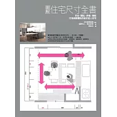 圖解住宅尺寸全書：安全×隱私×舒適×機能，打造細緻體貼的耐住宜人住宅 (電子書)