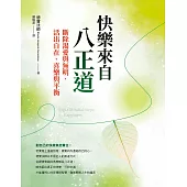 快樂來自八正道：斷除渴愛與無明，活出自在、喜樂與平衡 (電子書)