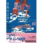 里斯本之夜：【雷馬克精選集2】經典全新譯本 (電子書)