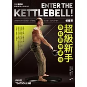 帕維爾超級新手壺鈴訓練手冊：你就這樣練，乾脆俐落一站解決 (電子書)