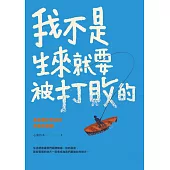 我不是生來就要被打敗的 (電子書)