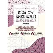像樣的英文，這樣寫，這樣說：用英文思考，掌握正確的文法與字彙；不再背公式，擺脫不道地的中式英文 (電子書)