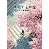 尋見永恆盼望|寧靜默想繪本 (電子書)