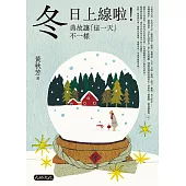 冬日上線啦!典故讓「這一天」不一樣 (電子書)