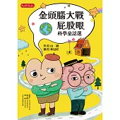 金頭腦大戰屁股眼：科學童話選 (電子書)
