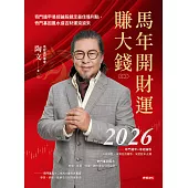 2026馬年開財運賺大錢：奇門遁甲易經論股鎖定最佳獲利點，奇門基因風水造吉財運滾滾來 (電子書)