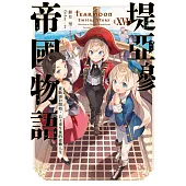 輕小說 堤亞穆帝國物語(16)~從斷頭台開始，公主重生後的逆轉人生~ (電子書)