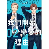 我們開始戀愛的理由(第2話) (電子書)