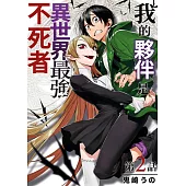 我的夥伴是異世界最強不死冒險者(第2話) (電子書)