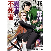 我的夥伴是異世界最強不死冒險者(第12話) (電子書)