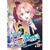 異世界失蹤調查局~消失到異世界的人們好像都有什麼隱情~(第12話) (電子書)