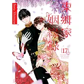 東鄉家姻緣錄(第17話) (電子書)