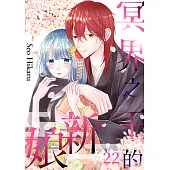 冥界之王的新娘(第22話) (電子書)