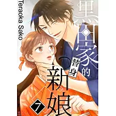 黑田家的替身新娘(第7話) (電子書)