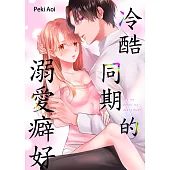 冷酷同期的溺愛癖好(第13話) (電子書)