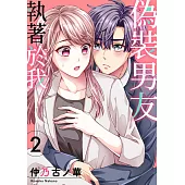 偽裝男友執著於我(第2話) (電子書)